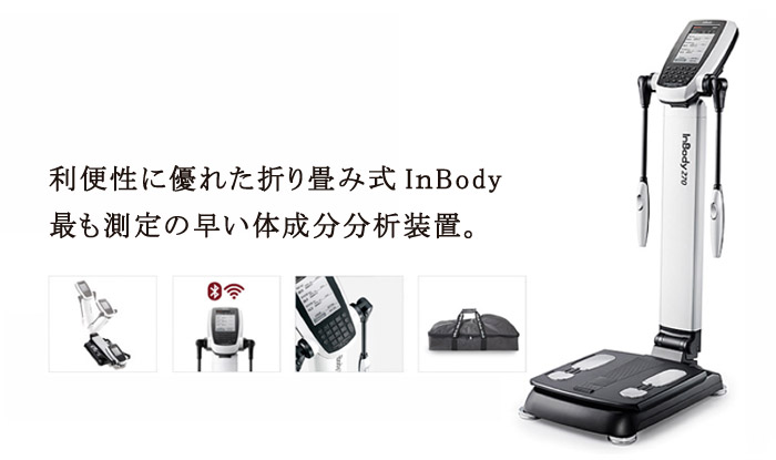 商品情報【レンタル】 | InBody(インボディ)270のレンタル・販売
