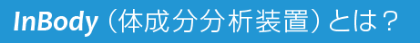InBody(体成分分析装置)にとは?